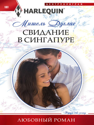 cover image of Свидание в Сингапуре